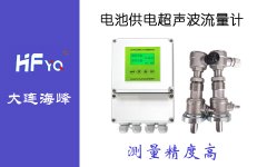 大連海峰偉業(yè)管道式超聲波流量計(jì)具有測(cè)量穩(wěn)定的優(yōu)勢(shì)