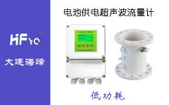 大連海峰管段式超聲波流量計耐溫多少度